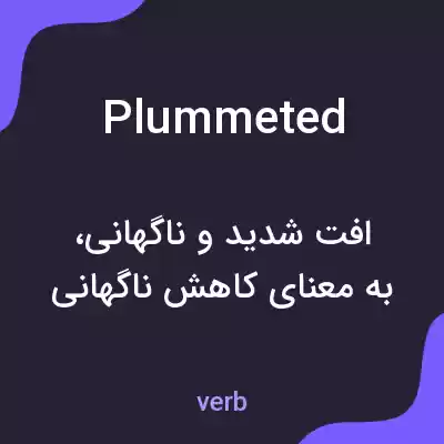 معنی plummeted به فارسی معنی plummeted به فارسی