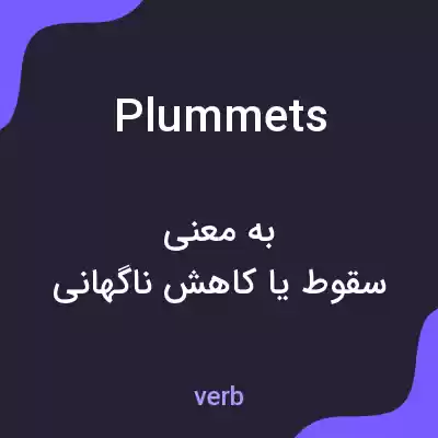 معنی plummets به فارسی معنی plummets به فارسی