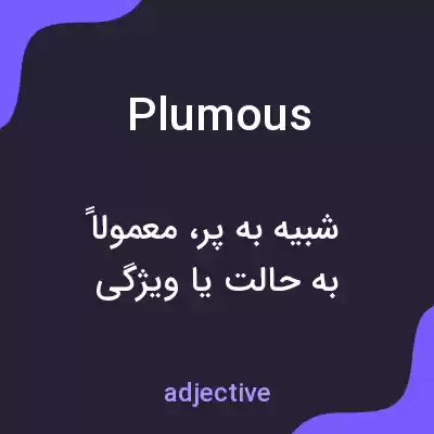 معنی plumous به فارسی معنی plumous به فارسی
