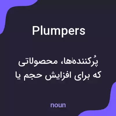 معنی plumpers به فارسی معنی plumpers به فارسی