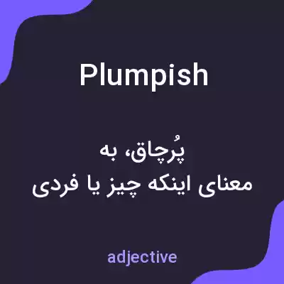 معنی plumpish به فارسی معنی plumpish به فارسی