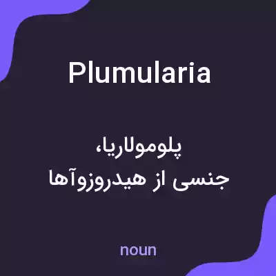 معنی plumularia به فارسی معنی plumularia به فارسی