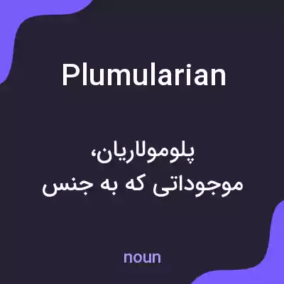 معنی plumularian به فارسی معنی plumularian به فارسی