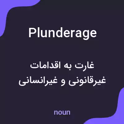 معنی plunderage به فارسی معنی plunderage به فارسی