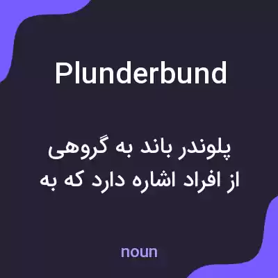 معنی plunderbund به فارسی معنی plunderbund به فارسی