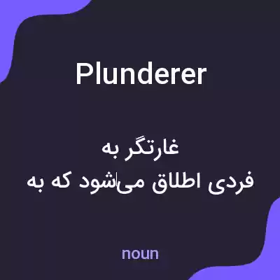 معنی plunderer به فارسی معنی plunderer به فارسی