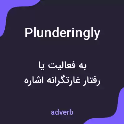 معنی plunderingly به فارسی معنی plunderingly به فارسی