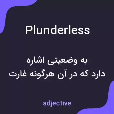 معنی plunderless به فارسی معنی plunderless به فارسی