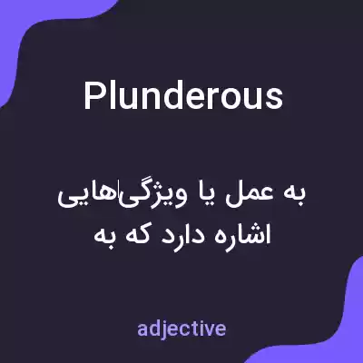 معنی plunderous به فارسی معنی plunderous به فارسی