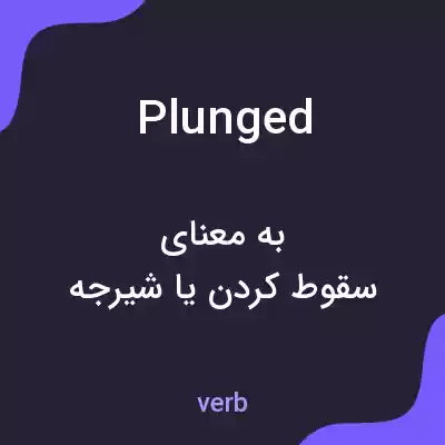 معنی plunged به فارسی معنی plunged به فارسی