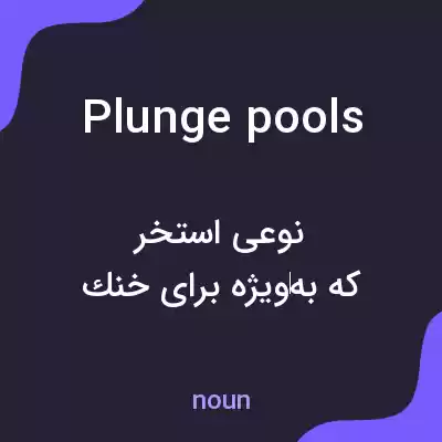 معنی plunge pools به فارسی معنی plunge pools به فارسی
