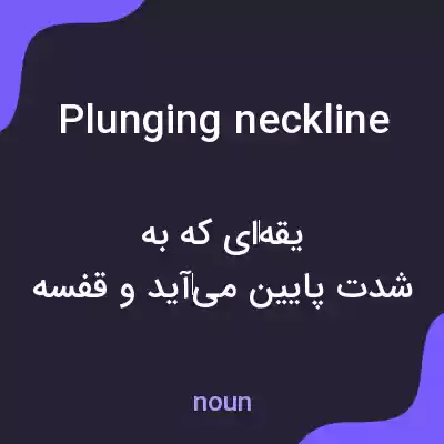 معنی plunging neckline به فارسی معنی plunging neckline به فارسی