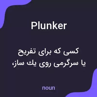 معنی plunker به فارسی معنی plunker به فارسی