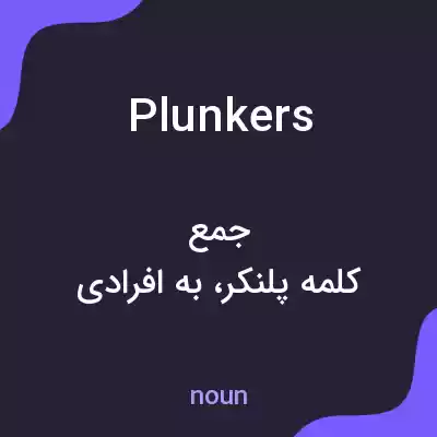 معنی plunkers به فارسی معنی plunkers به فارسی