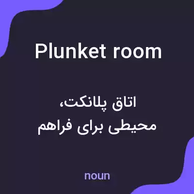 معنی plunket room به فارسی معنی plunket room به فارسی
