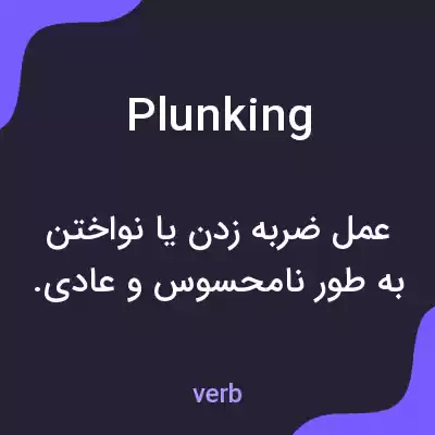 معنی plunking به فارسی معنی plunking به فارسی
