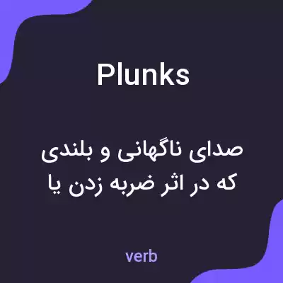 معنی plunks به فارسی معنی plunks به فارسی