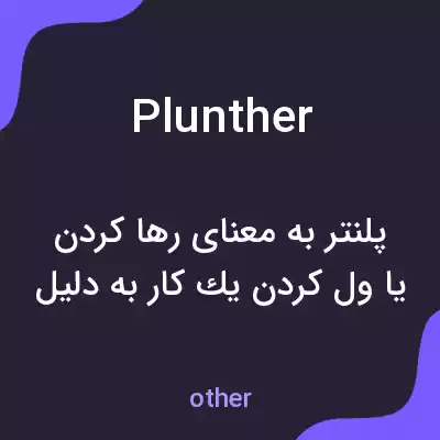معنی plunther به فارسی معنی plunther به فارسی