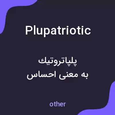 معنی plupatriotic به فارسی معنی plupatriotic به فارسی