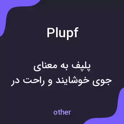 معنی plupf به فارسی معنی plupf به فارسی