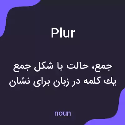 معنی plur به فارسی معنی plur به فارسی