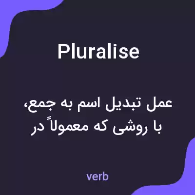 معنی pluralise به فارسی معنی pluralise به فارسی