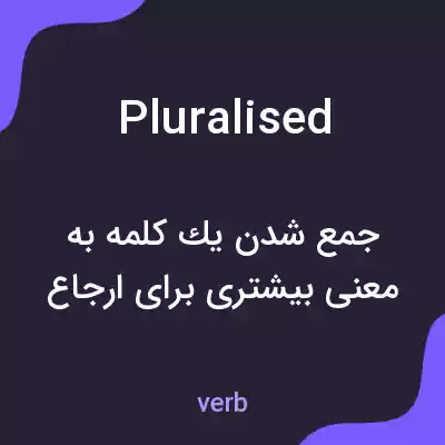 معنی pluralised به فارسی معنی pluralised به فارسی