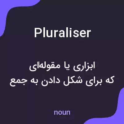 معنی pluraliser به فارسی معنی pluraliser به فارسی