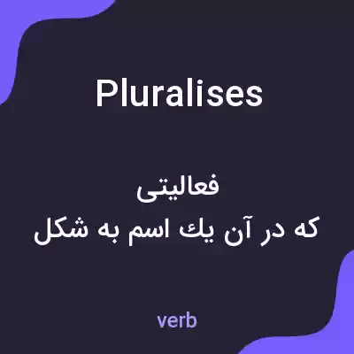 معنی pluralises به فارسی معنی pluralises به فارسی