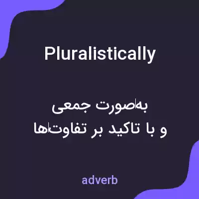 معنی pluralistically به فارسی معنی pluralistically به فارسی