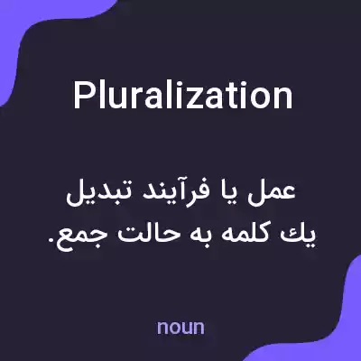 معنی pluralization به فارسی معنی pluralization به فارسی