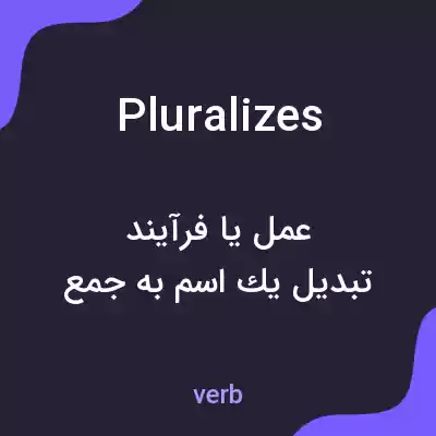 معنی pluralizes به فارسی معنی pluralizes به فارسی