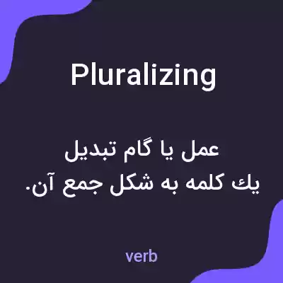 معنی pluralizing به فارسی معنی pluralizing به فارسی