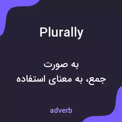 معنی plurally به فارسی معنی plurally به فارسی