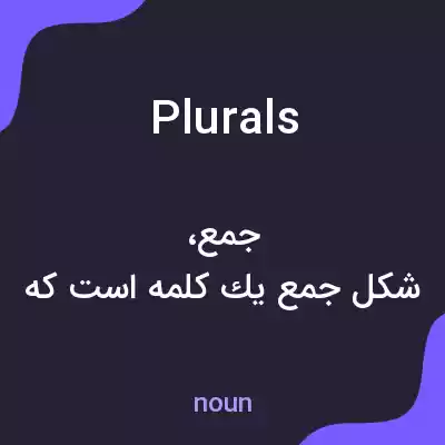 معنی plurals به فارسی معنی plurals به فارسی