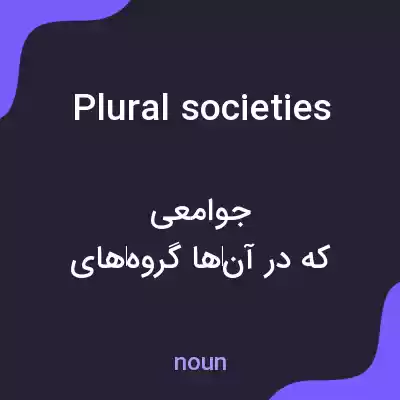 معنی plural societies به فارسی معنی plural societies به فارسی