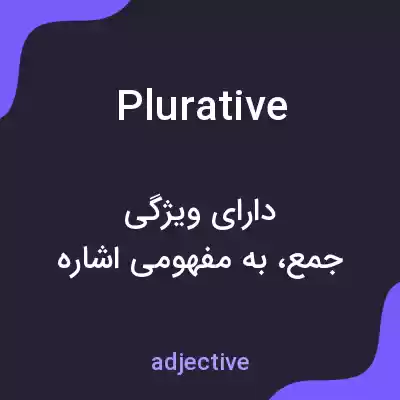 معنی plurative به فارسی معنی plurative به فارسی