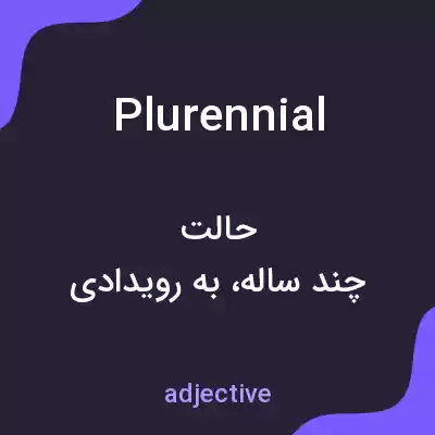 معنی plurennial به فارسی معنی plurennial به فارسی
