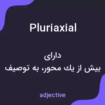معنی pluriaxial به فارسی معنی pluriaxial به فارسی