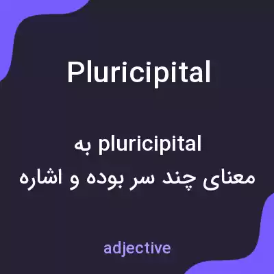 معنی pluricipital به فارسی معنی pluricipital به فارسی