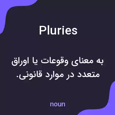 معنی pluries به فارسی معنی pluries به فارسی