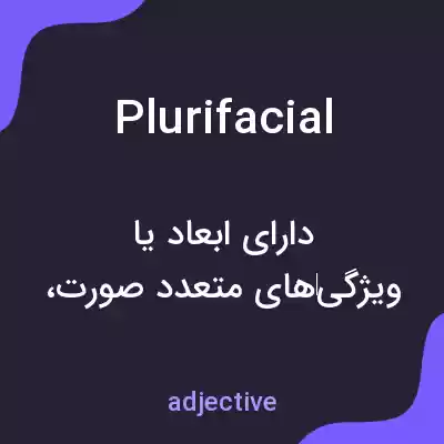 معنی plurifacial به فارسی معنی plurifacial به فارسی