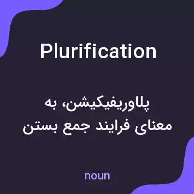 معنی plurification به فارسی معنی plurification به فارسی