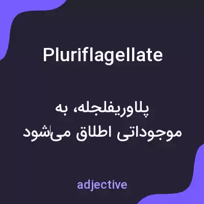 معنی pluriflagellate به فارسی معنی pluriflagellate به فارسی