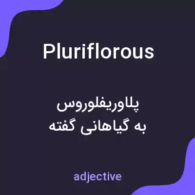 معنی pluriflorous به فارسی معنی pluriflorous به فارسی