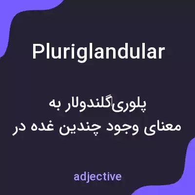 معنی pluriglandular به فارسی معنی pluriglandular به فارسی
