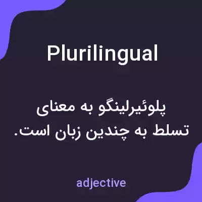 معنی plurilingual به فارسی معنی plurilingual به فارسی