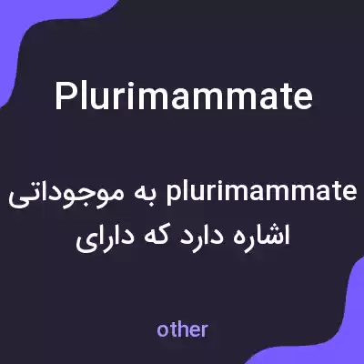 معنی plurimammate به فارسی معنی plurimammate به فارسی