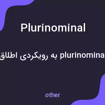 معنی plurinominal به فارسی معنی plurinominal به فارسی
