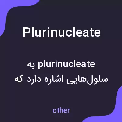 معنی plurinucleate به فارسی معنی plurinucleate به فارسی